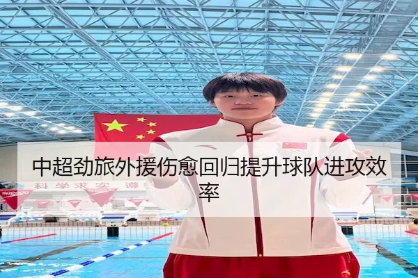 zhong-chao-jing-lv-wai-yuan-shang-yu-hui-gui-ti-sheng-qiu-dui-jin-gong-xiao-lv-1-478.jpg - VSPORTS
